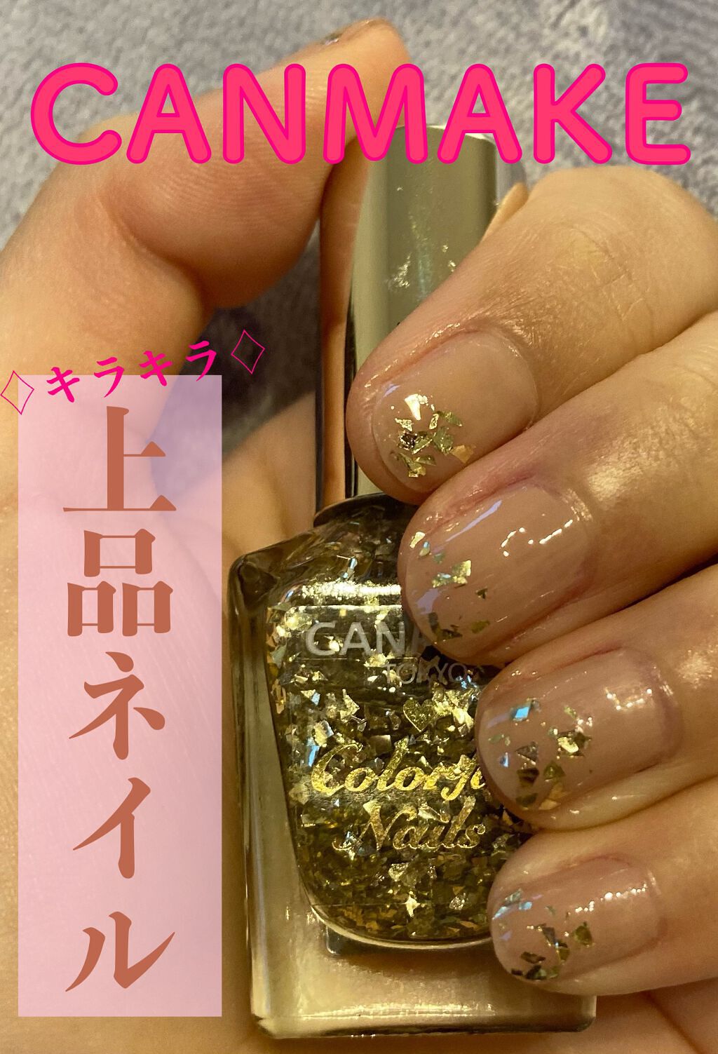 カラフルネイルズ N21 ゴールドフレーク/キャンメイク/マニキュアを使ったクチコミ（1枚目）