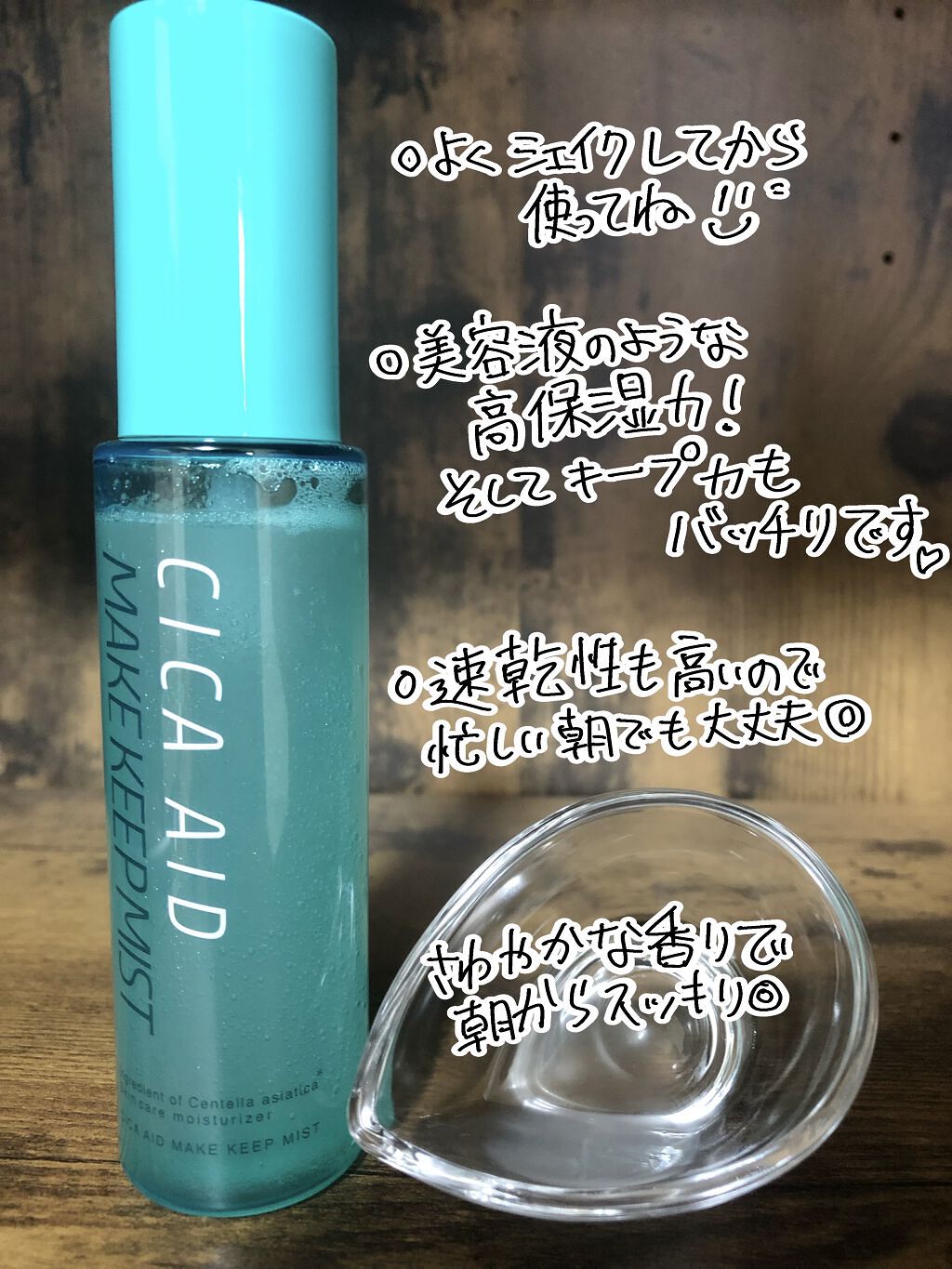 CICAエイドメイクキープミスト/shushupa!/フィックスミストを使ったクチコミ（2枚目）