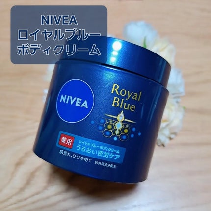 ニベア ロイヤルブルーボディクリーム うるおい密封ケア/ニベア/ボディクリームを使ったクチコミ(1枚目)