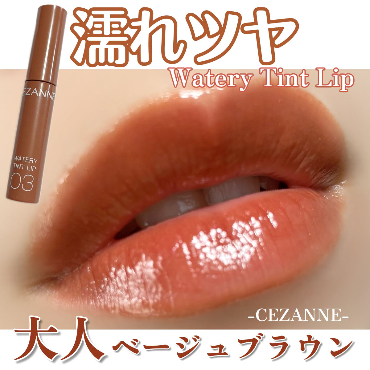 ウォータリーティントリップ/CEZANNE/リップティントを使ったクチコミ（1枚目）
