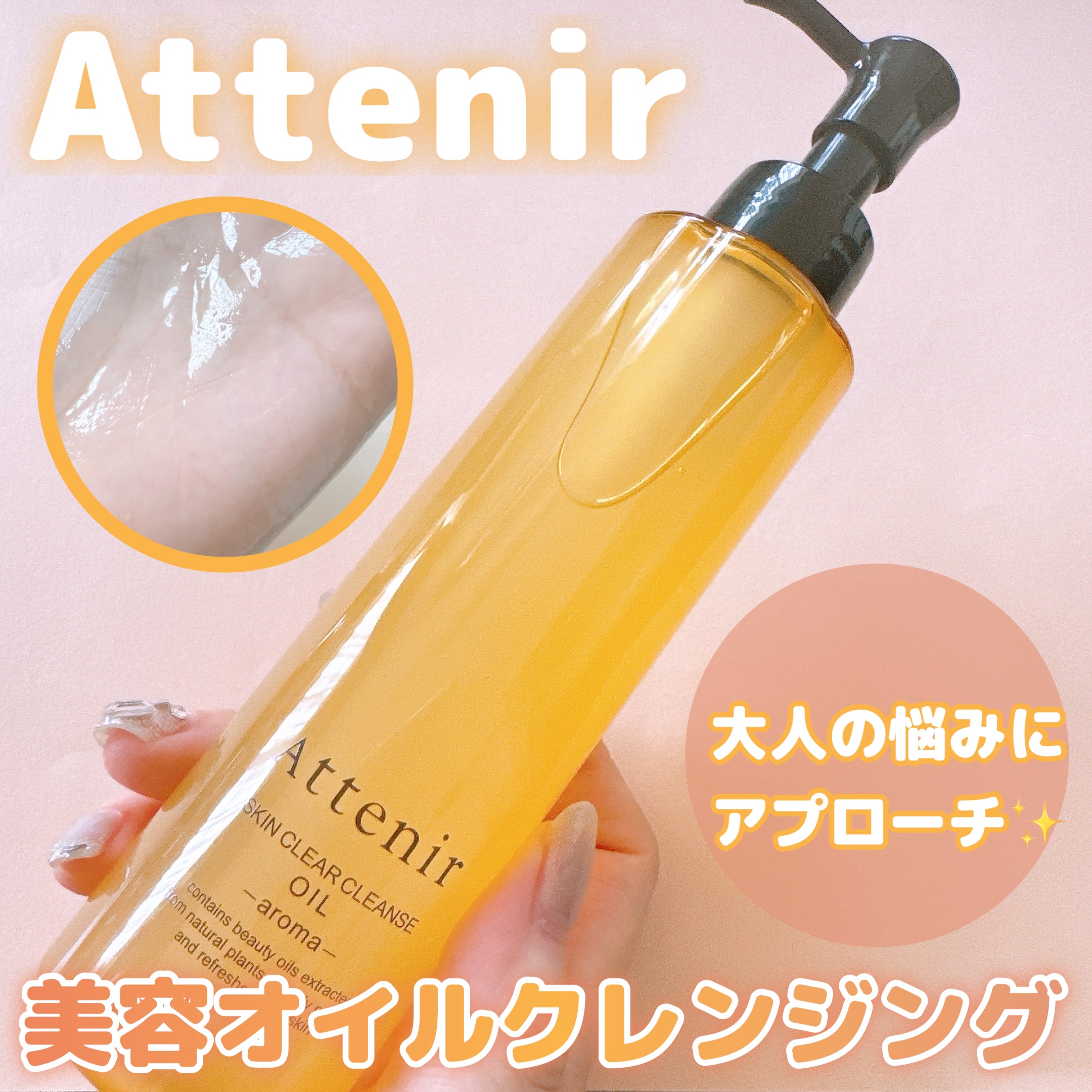 スキンクリア クレンズ オイル ＜アロマタイプ＞/アテニア/オイルクレンジングを使ったクチコミ（1枚目）