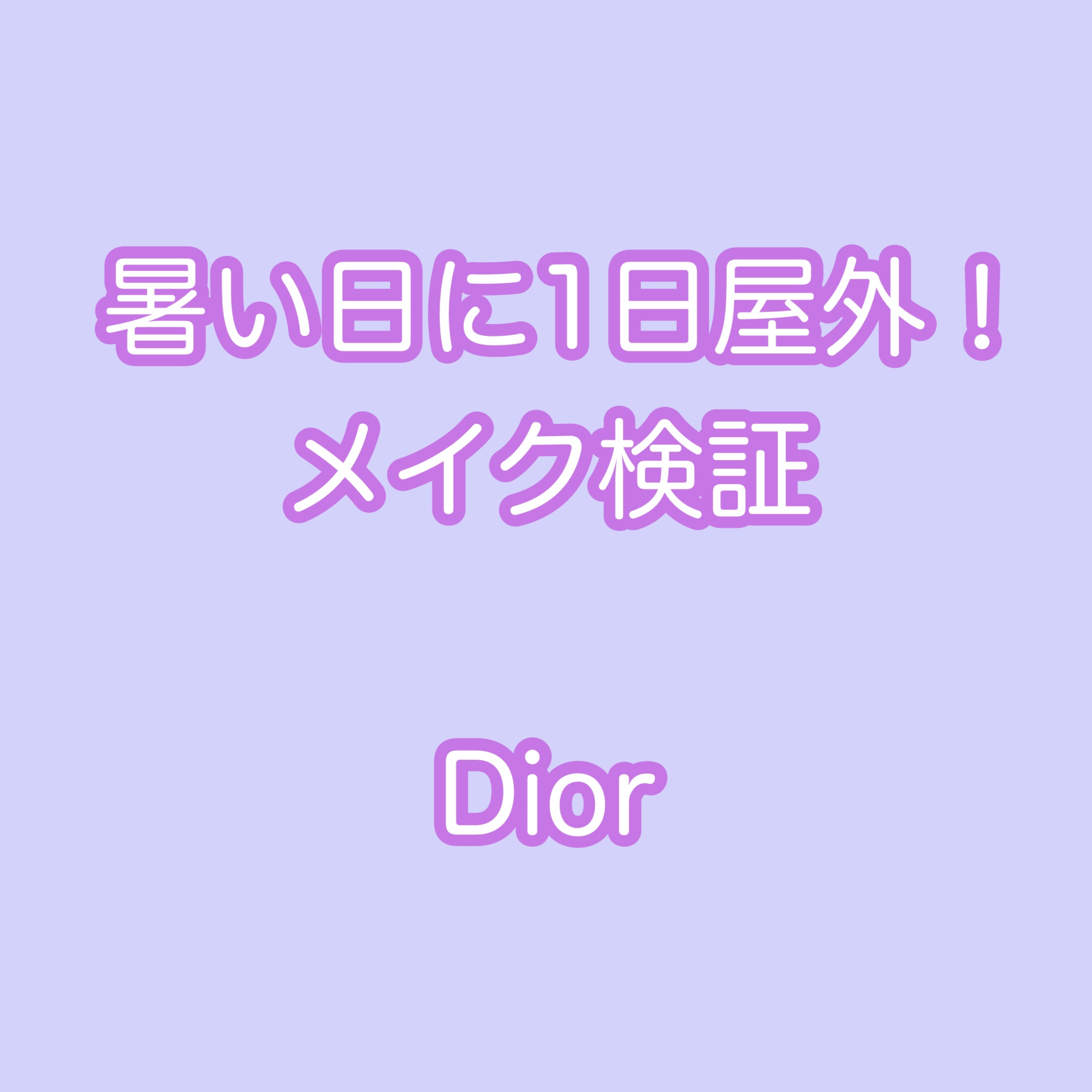 ディオールスキン フォーエヴァー グロウ ヴェール /Dior/化粧下地を使ったクチコミ（1枚目）