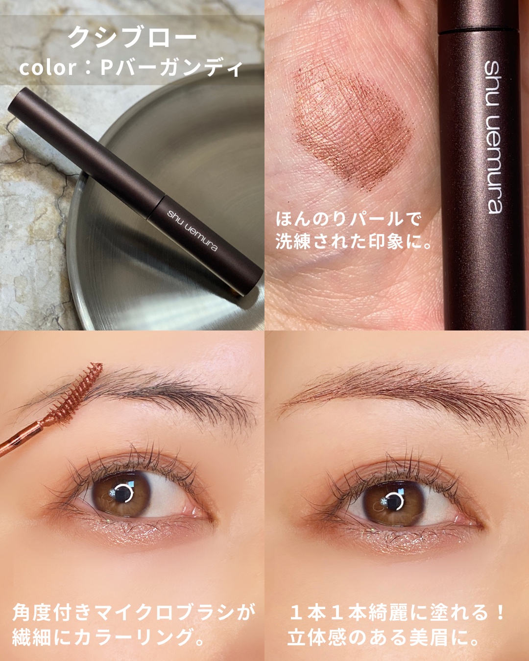 クシ ブロー P バーガンディー/shu uemura/眉マスカラを使ったクチコミ（3枚目）