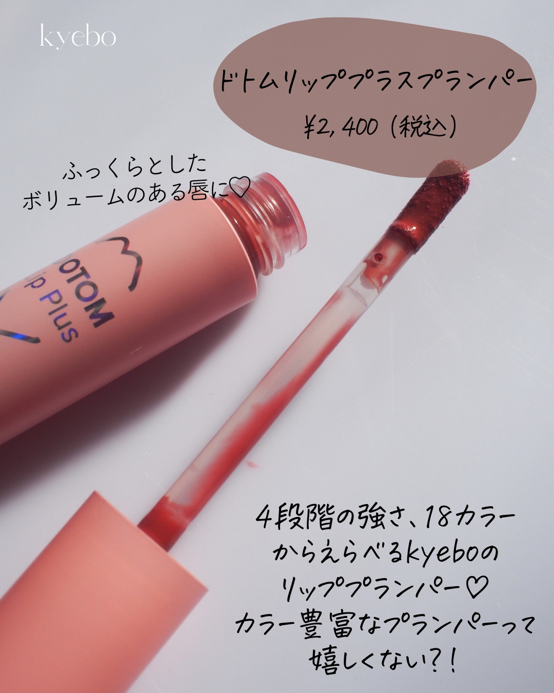 ドトムリッププラスプランパー/keybo/リッププランパーを使ったクチコミ（2枚目）
