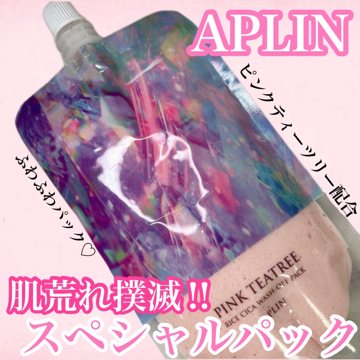 ピンクティーツリーライスシカウォッシュオフパック/APLIN/洗い流すパック・マスクを使ったクチコミ(1枚目)