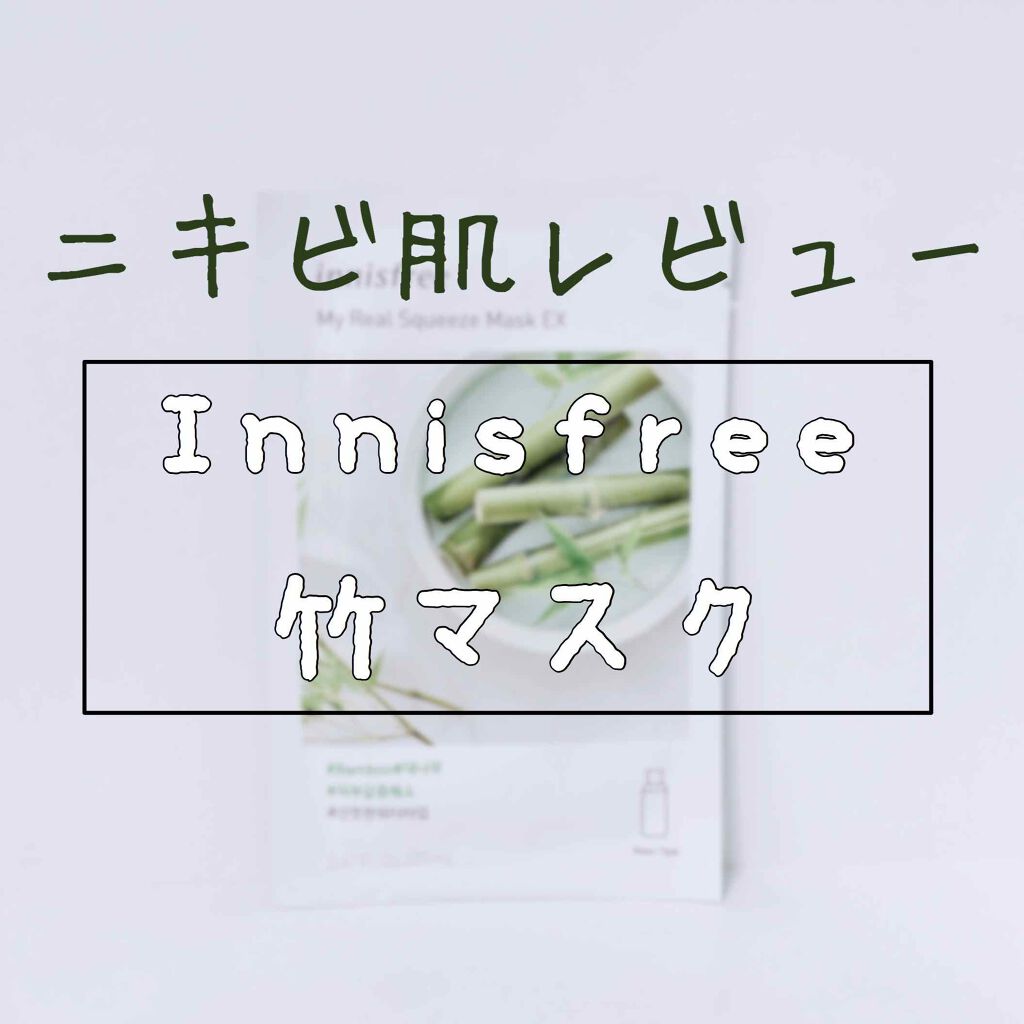 マイリアル スクイーズ マスクシート/innisfree/シートマスク・パックを使ったクチコミ(1枚目)