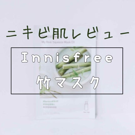 マイリアル スクイーズ マスクシート/innisfree/シートマスク・パックを使ったクチコミ(1枚目)