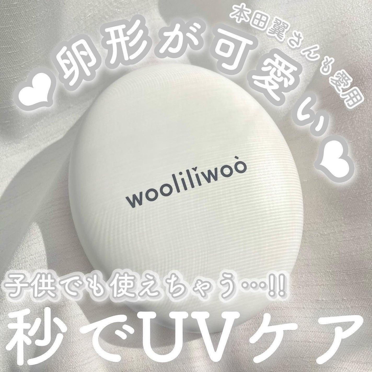 エッグサンクッション/wooliliwoo/日焼け止めローションを使ったクチコミ(1枚目)