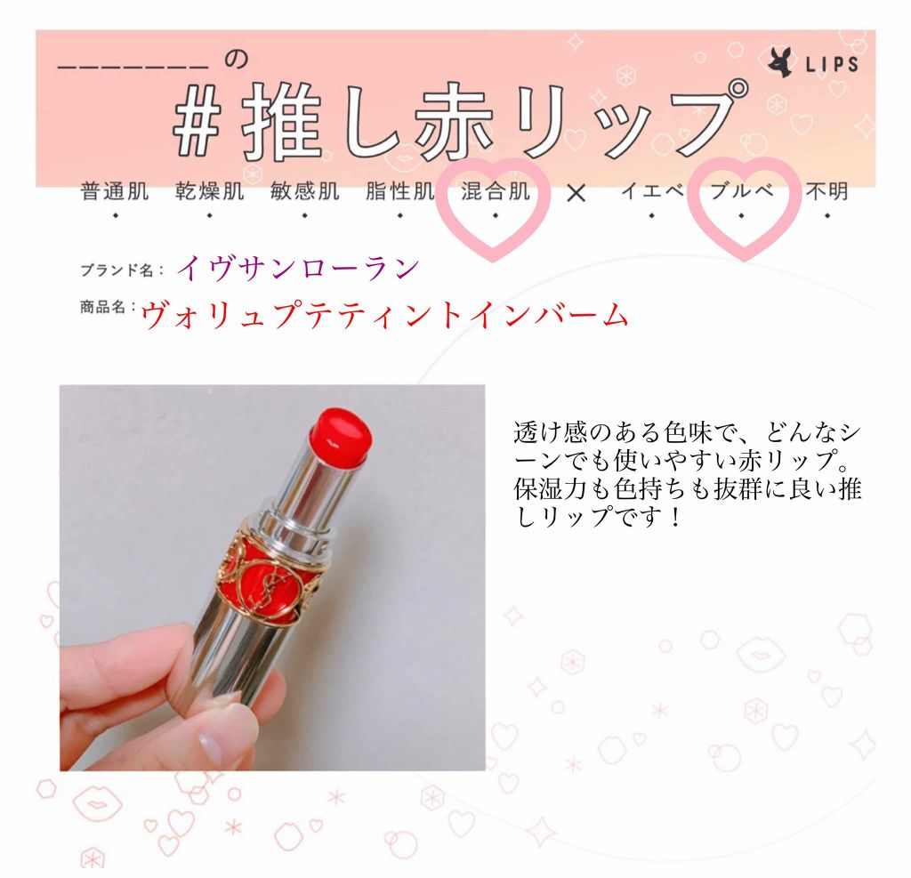 ヴォリュプテ ティントインバーム/YVES SAINT LAURENT BEAUTE/口紅を使ったクチコミ(1枚目)
