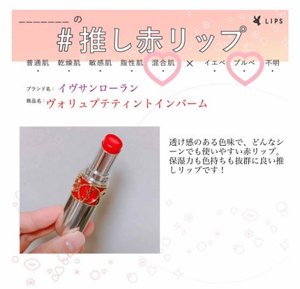 ヴォリュプテ ティントインバーム/YVES SAINT LAURENT BEAUTE/口紅を使ったクチコミ(1枚目)