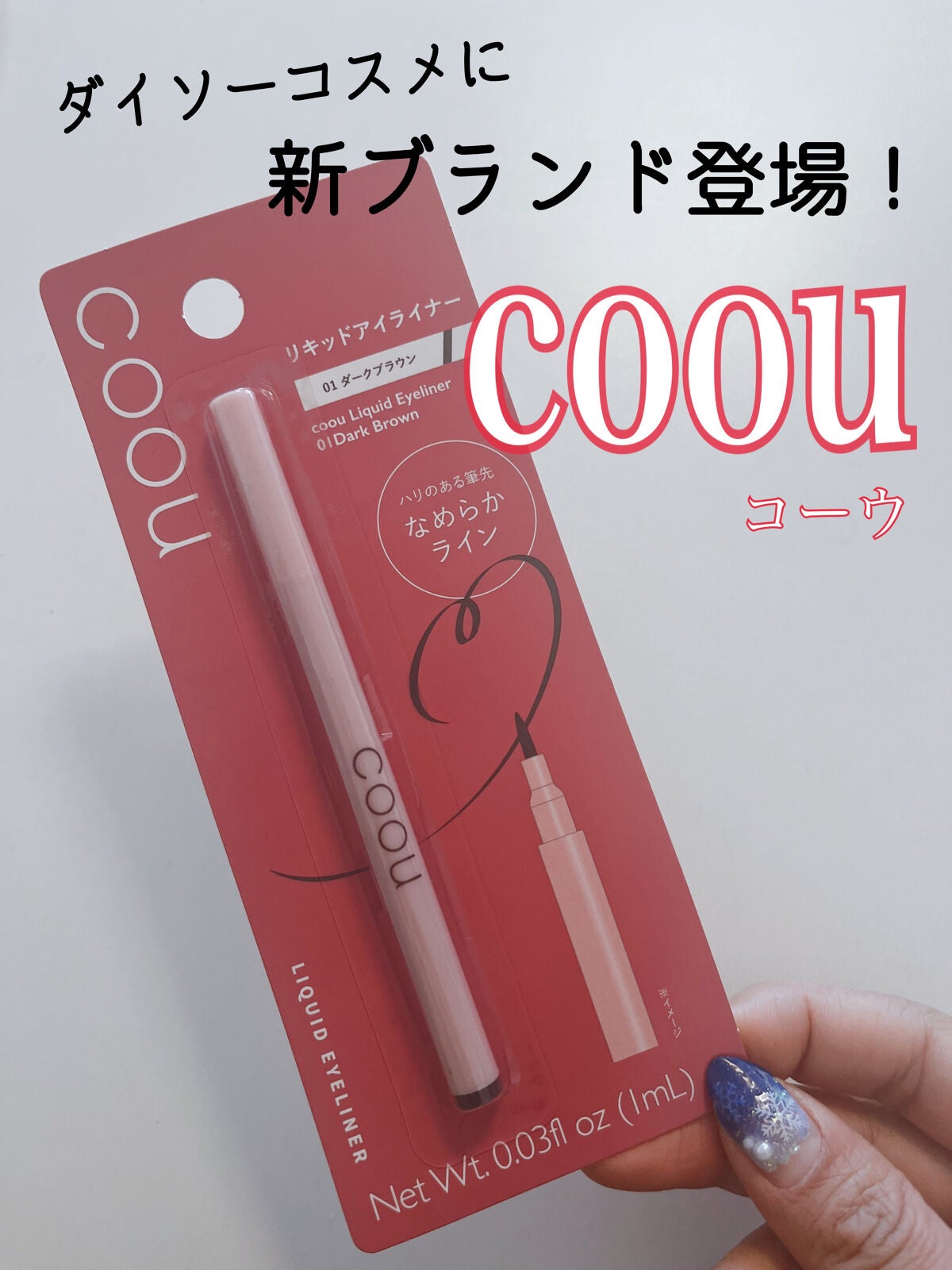 リキッドアイライナー/coou/リキッドアイライナーを使ったクチコミ(1枚目)