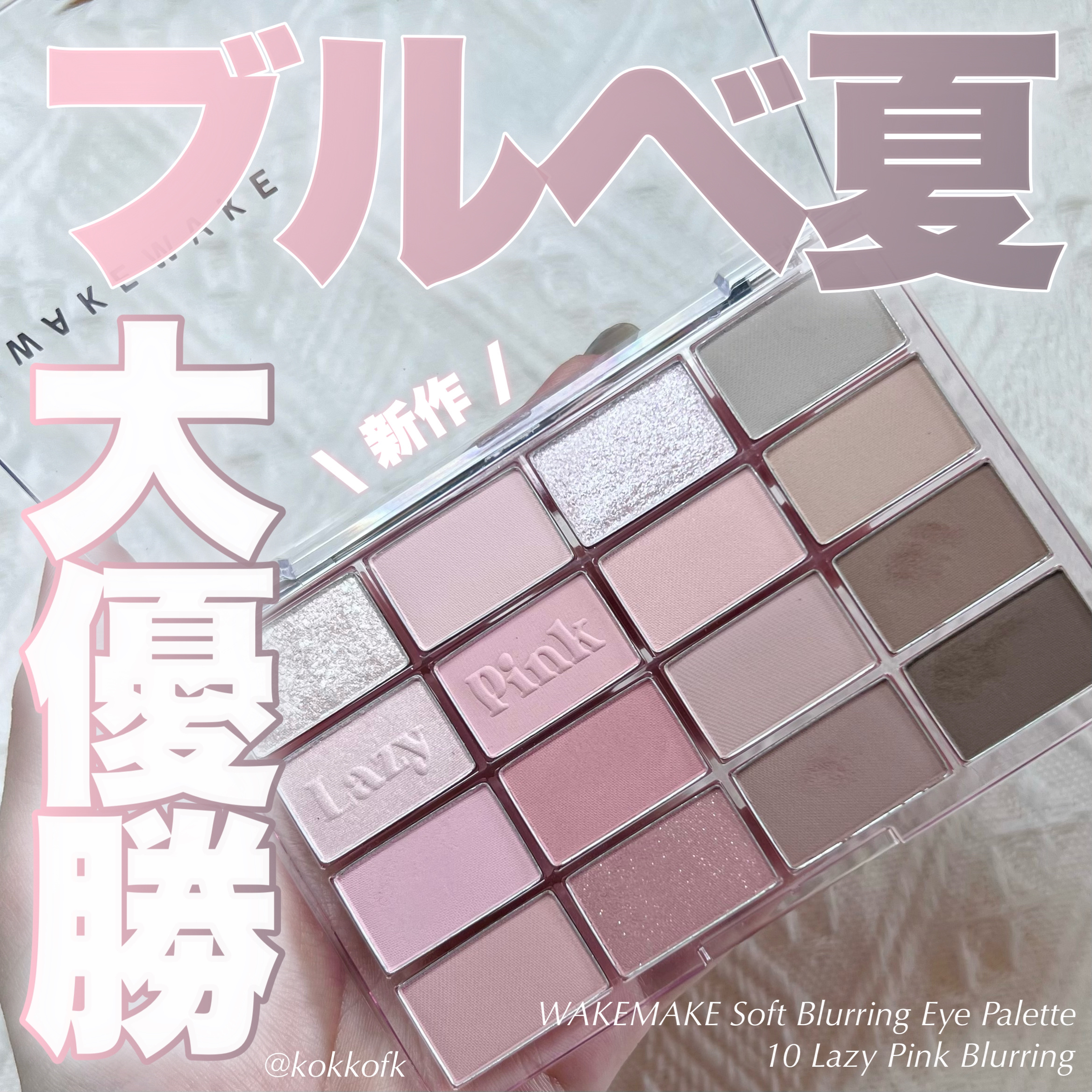 ソフトブラーリングアイパレット/wakemake/アイシャドウパレットを使ったクチコミ（1枚目）