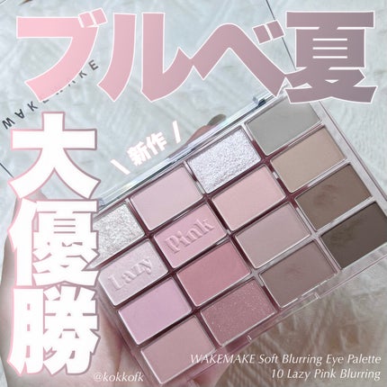 ソフトブラーリングアイパレット/wakemake/アイシャドウパレットを使ったクチコミ(1枚目)