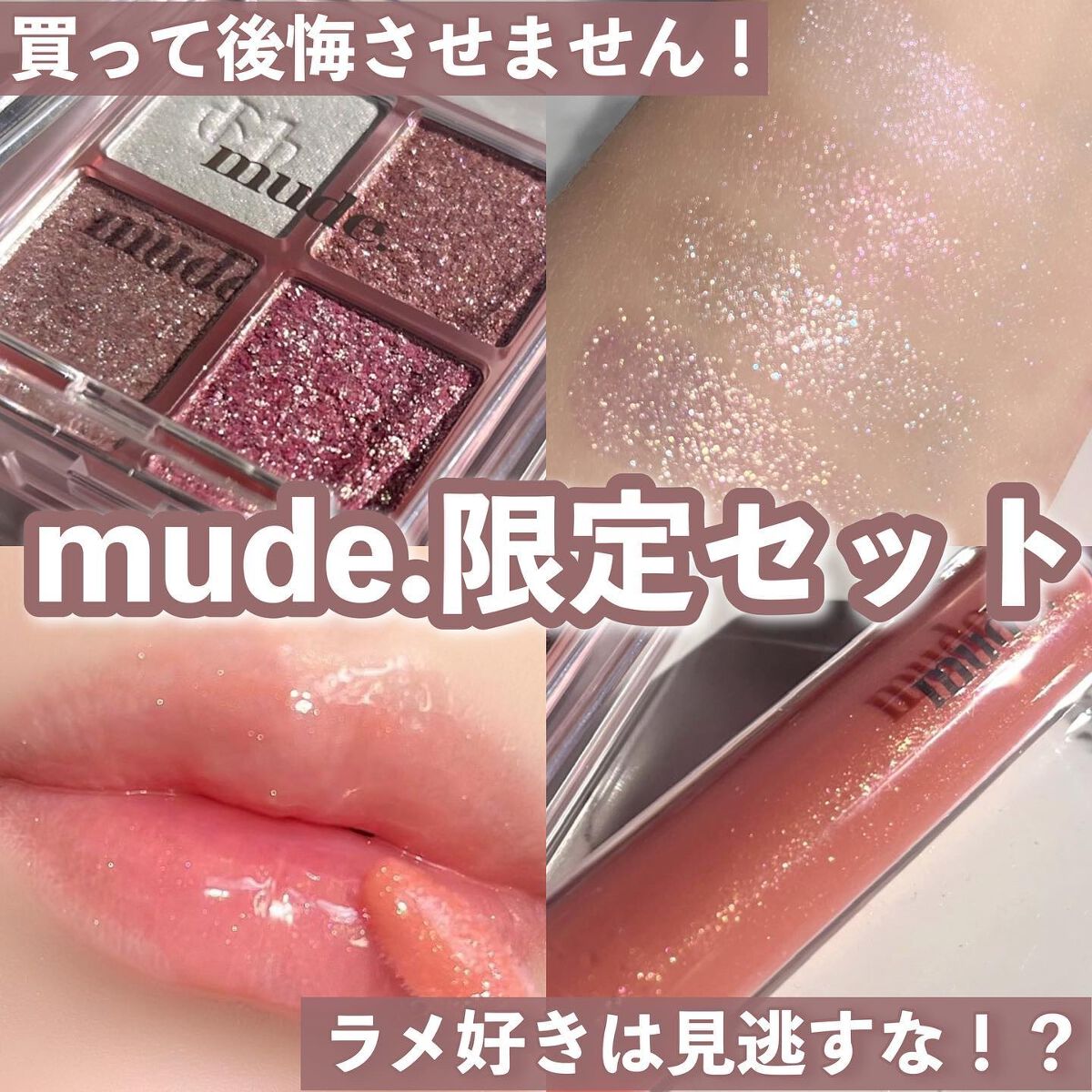 ニューグラムコレクション/mude./アイシャドウパレットを使ったクチコミ（1枚目）