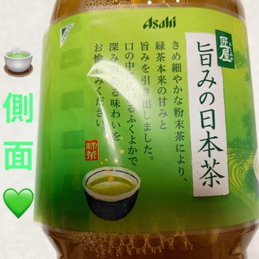 匠屋旨みの日本茶/アサヒ飲料/ドリンクを使ったクチコミ（3枚目）