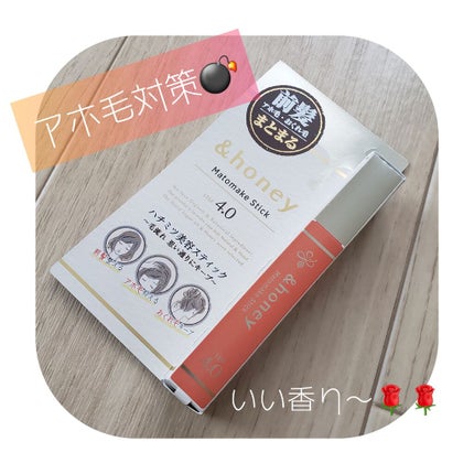 マトメイクスティック 4.0/&honey/ヘアジェルを使ったクチコミ(1枚目)