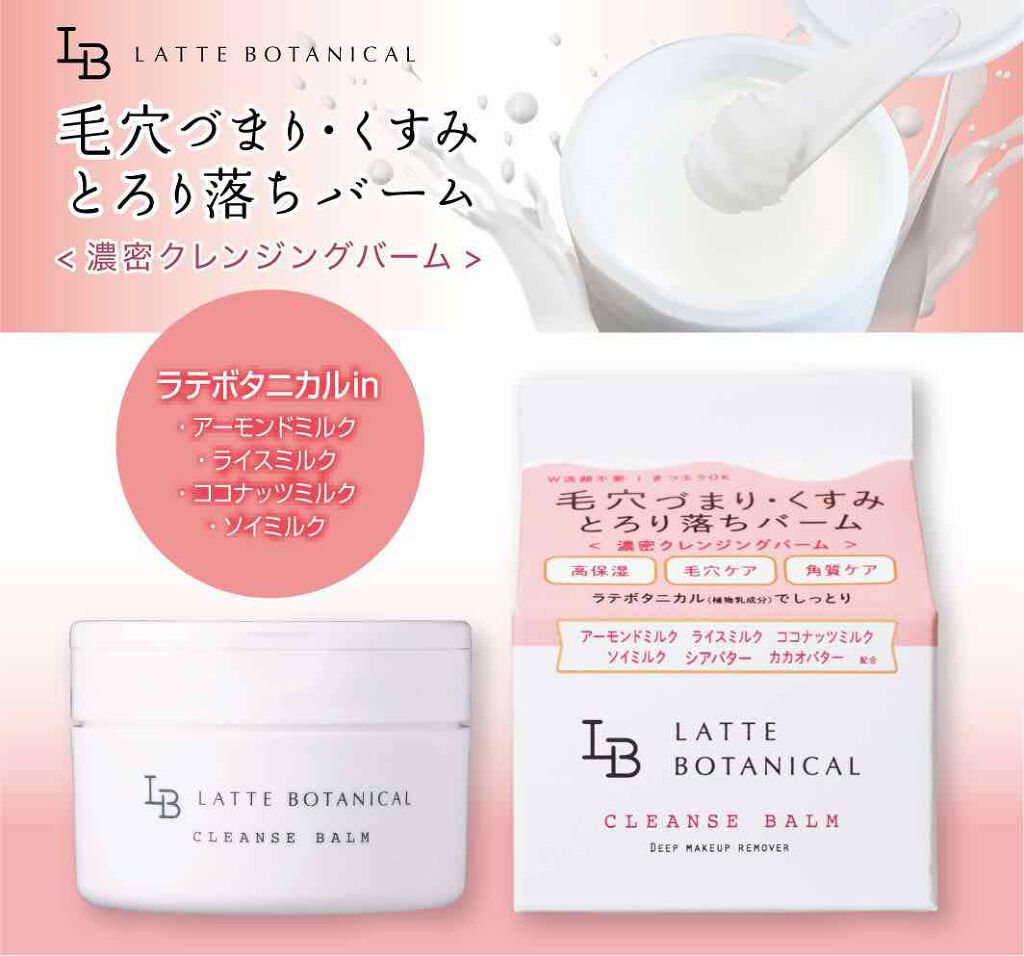 クレンズバーム/LATTE BOTANICAL/フェイスバームを使ったクチコミ(1枚目)
