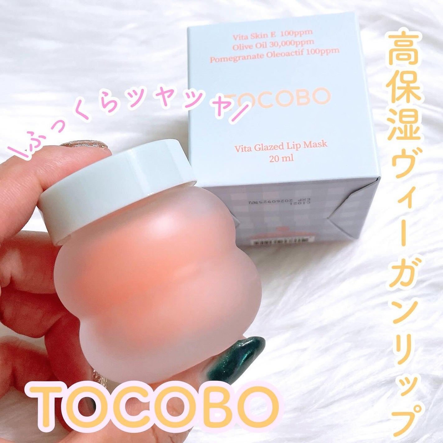 ビタグレーズドリップマスク/TOCOBO/リップマスクを使ったクチコミ(1枚目)