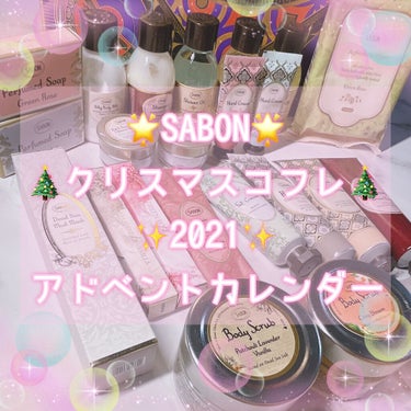 アドベントカレンダー 2021/SABON/その他キットセットを使ったクチコミ（1枚目）