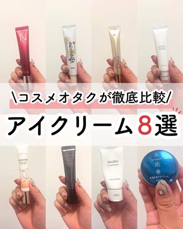 ユウ│コスメオタク×垢抜け術 on LIPS 「アイクリームってどれ買えばいいの？目元のケアは年齢関係なく始め..」（1枚目）