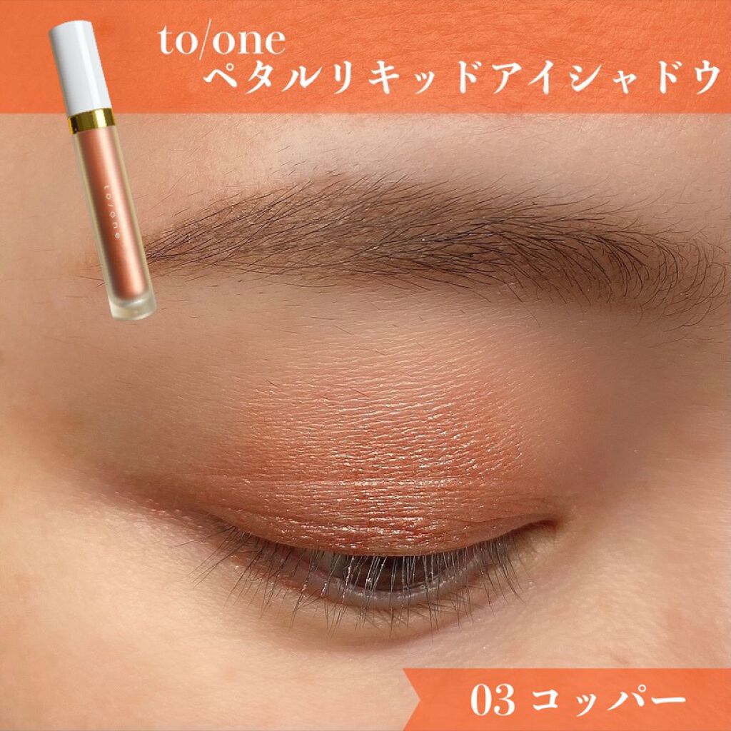 トーン ペタル リキッド アイシャドウ/to/one/リキッドアイシャドウを使ったクチコミ(1枚目)