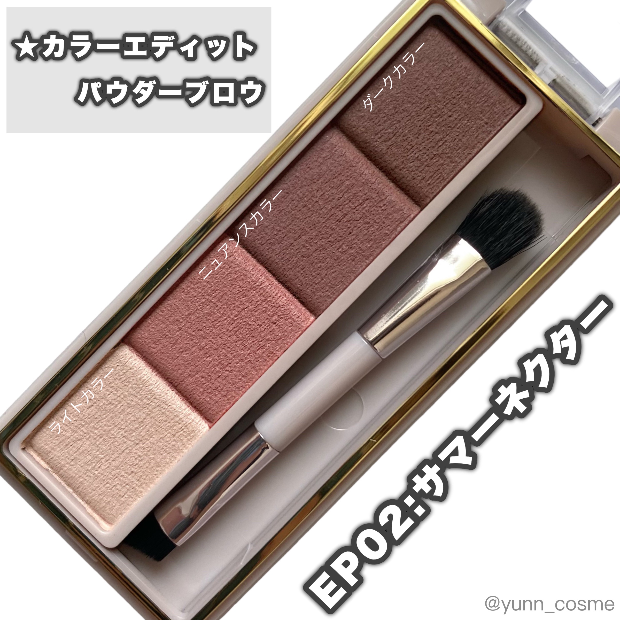 カラーエディットパウダーブロウ/excel/パウダーアイブロウを使ったクチコミ（2枚目）