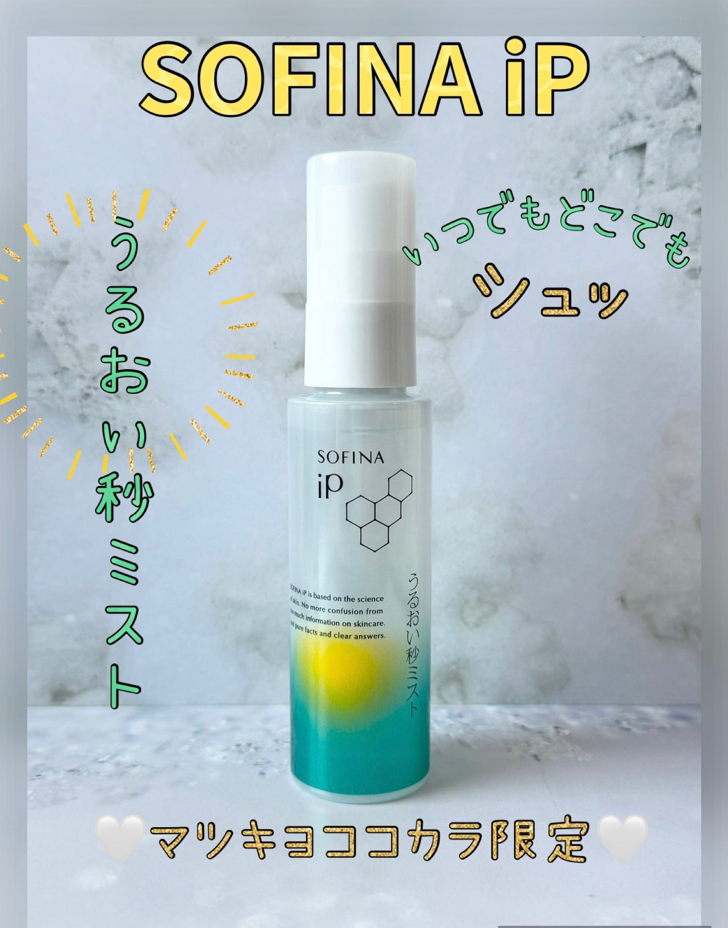 うるおい秒ミスト/SOFINA iP/ミスト状化粧水を使ったクチコミ(1枚目)