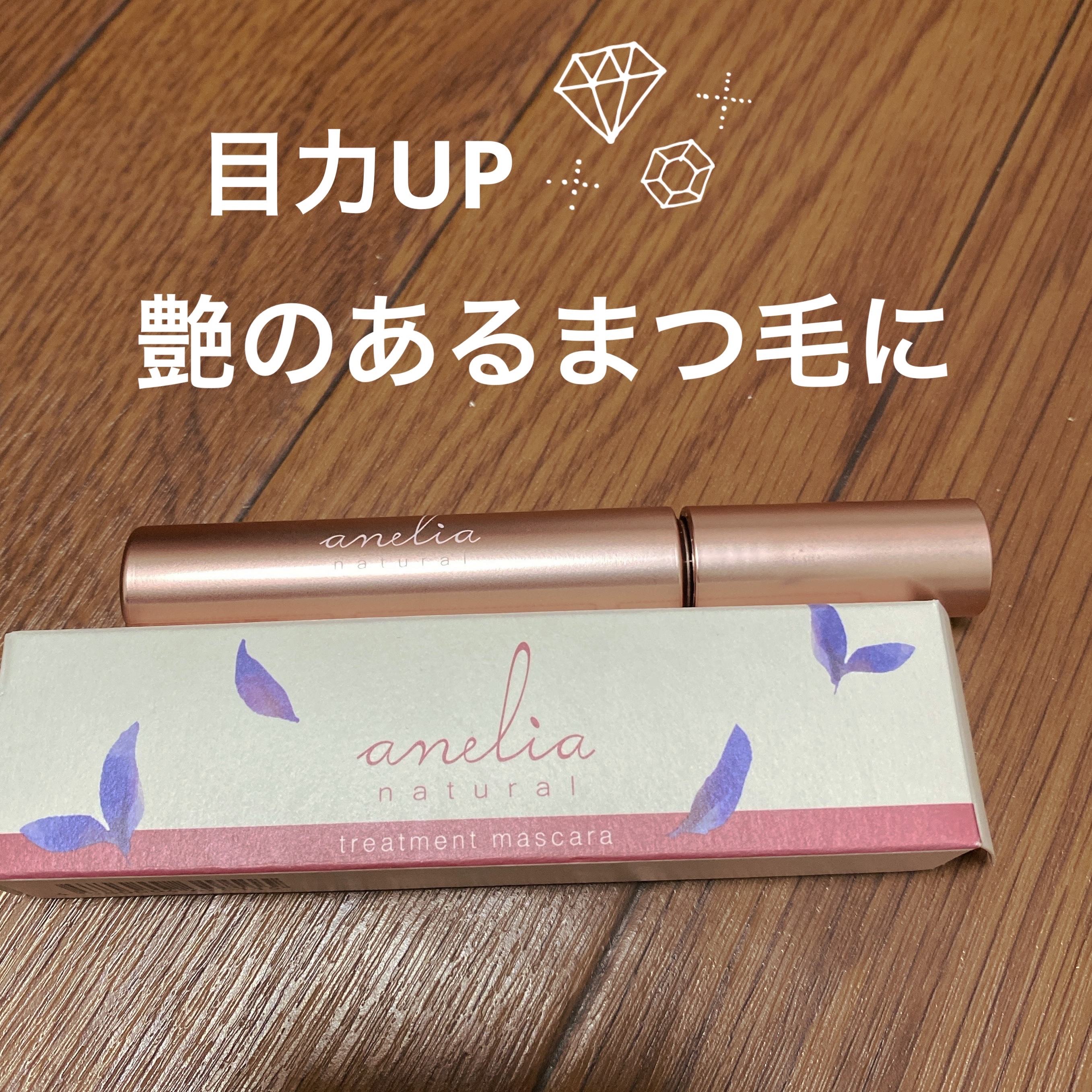 トリートメントマスカラ/anelia natural/マスカラを使ったクチコミ（1枚目）