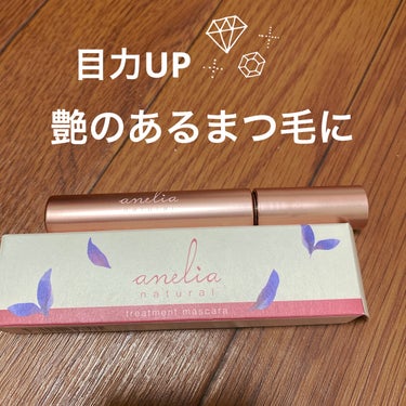 anelia natural トリートメントマスカラのクチコミ「 anelia natural
トリートメントマスカラ
ブラウン

ブラシが使いやすくてまつげ.....」（1枚目）