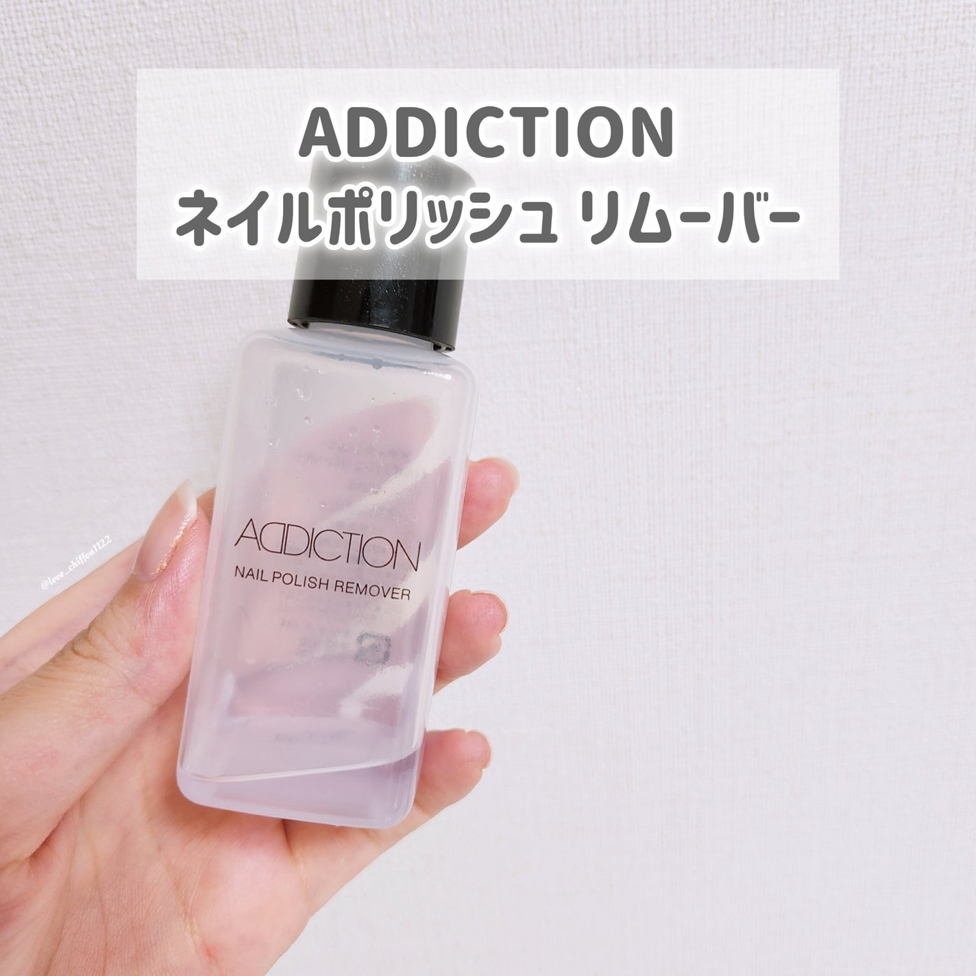 ネイルポリッシュ リムーバー/ADDICTION/除光液を使ったクチコミ(1枚目)