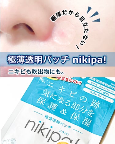 金冠堂 極薄透明パッチ nikipa!のクチコミ「✤ 極薄透明パッチ nikipa!

外部の刺激からお肌を保護し、
うるおいを与えるニキビパッ.....」（1枚目）