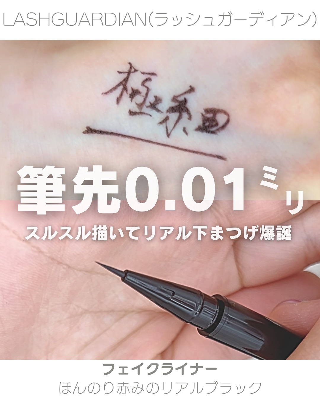 ラッシュガーディアン　フェイクライナー/LASHGUARDIAN/リキッドアイライナーを使ったクチコミ（1枚目）