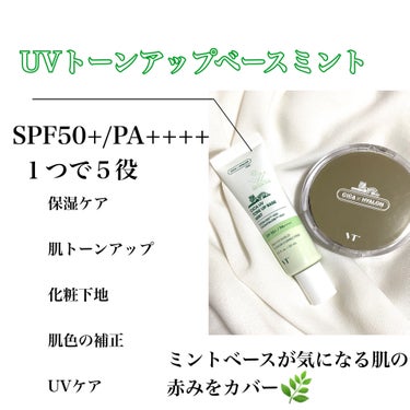 🌿CICAで仕上げるベースメイク🌿



VT 
CICA UVトーンアップベース ミント

価格　　1309円

内容量　30ml


4種類のカラーバリエーションから選べるこのトーンアップベースで私はニキビ跡や赤みが気になるのでミントを選びました💚
　

SPF50+/PA++++でしっかり紫外線から守ってくれる処方なのにシカをはじめとする成分が入っていて美肌ケアができる万能ベースです‼︎


私はちょこっと近くに出かけるときの日焼け止めや化粧下地として使っています^_^
　

香りはさっぱりとしたvt特有の香りです🌿



写真のように塗ってみるとテクスチャーはみずみずしいローションのような塗り心地で伸びがとても良くナチュラルにカバーされます^_^
　


私はファンデーションでがっつりカバーするので写真のようなカバーでも十分でしたが赤みが気になるときやしっかり赤みを抑えたい方は物足りないかもしれません💦



薄付きや少し肌荒れや赤みが気になるけど肌への負担は少なくメイクをしたい方にはいいと思います💡



私は肌荒れしやすいのでカラーコントロールより肌負担が少なく、美肌ケアができる化粧下地に魅力を感じました🥹



こちらは5in1のマルチベースになっており、

１つで５役の中身は

保湿ケア

肌トーンアップ

化粧下地

肌色の補正

UVケア　　　　　　　　です‼︎

　

普段、メイクにかける時間もなくでも肌のことを気にしたい私には手軽に使えるので良かったです^_^




そして下地を終えた後によくセットで使うファンデシーションが同じVTの


CICA エアリーフィットカバークッション　です！！


価格　　2640円

内容量　10g

カラー　21 ライトベージュ
　　　　（ワントーン明るい仕上がり）

SPF50+/PA+++



カラーは2種類で明るい方を選びました🌞



しっかり紫外線予防ができ、名前の通りとても軽い付け心地でした☁️


雫型のパフが細かいところまで塗りやすく、ファンデーションも適度に取れるので調節しやすかったです👏



写真のように薄づきでカバー力はそこまでなく、そばかすや赤みが少し薄くなって肌のトーンが上がりました。


個人的にはもう少しカバー力が欲しかったですがナチュラルな仕上がりなのでちょこっと近くへ出かける時などにこのクッションファンデを使っています🐶



こちらも美容成分配合でお肌に優しい処方です🌿


CICAHY ALON
ゆらぎ＆水分補給ケア

ティーツリー葉エキス
整肌＆しっとり肌荒れを防ぐ

シラカバエキス
水分補給&バリア機能をサポート

ノーセバムパウダー
皮脂コントロール


紫外線予防から美肌ケアまで考えられた多機能ベースでカバー力は低いですがお肌が気になる時やナチュラル仕上がりが好きな方におすすめです❤️‍🔥


#VT
#CICA
#エアリーフィットカバークッション
#ライトベージュ
#UVトーンアップベース
#ミント
#1日1CICA
#ライトベージュ
#21

の画像 その1