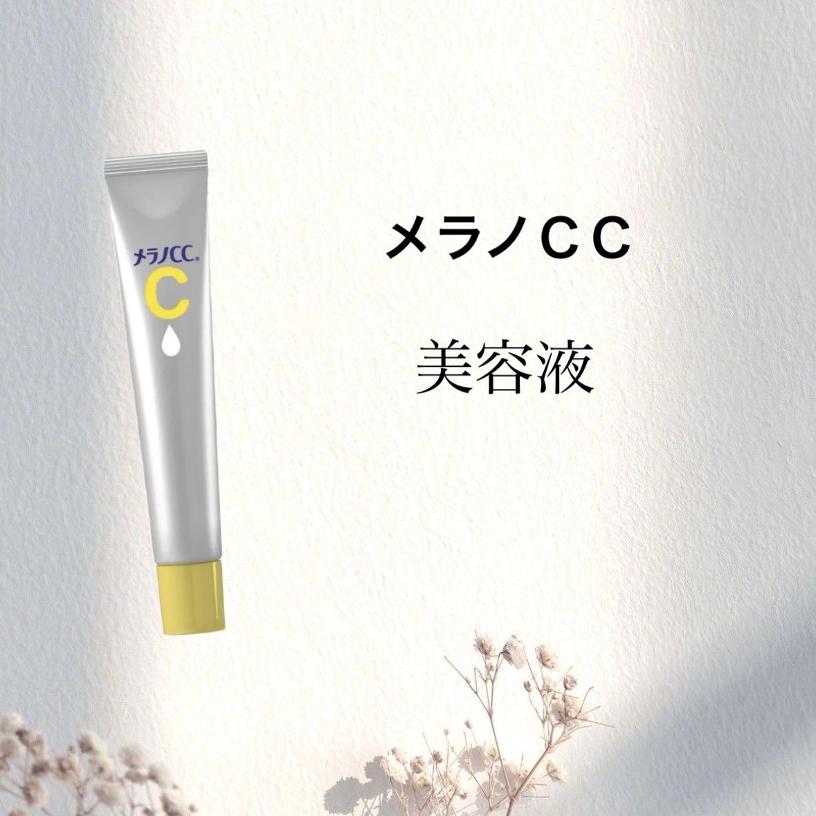 薬用 しみ 集中対策 美容液/メラノCC/美容液を使ったクチコミ(1枚目)