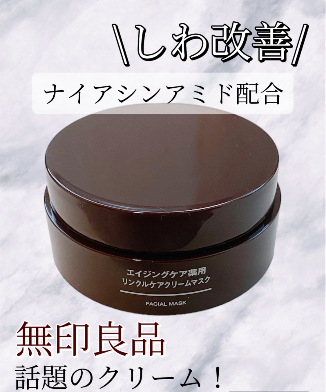 エイジングケア薬用リンクルケアクリームマスク/無印良品/フェイスクリームを使ったクチコミ（1枚目）