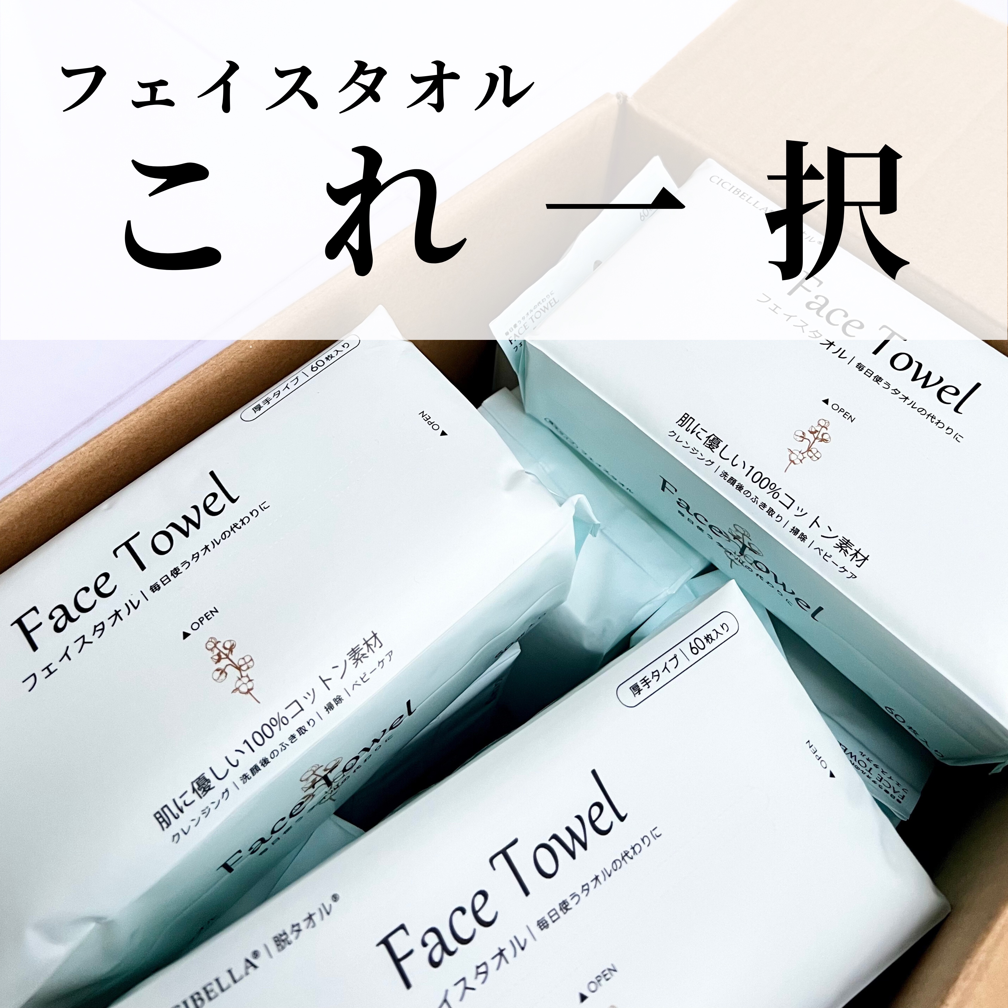 フェイスタオル/CICIBELLA/クレンジングタオルを使ったクチコミ（1枚目）