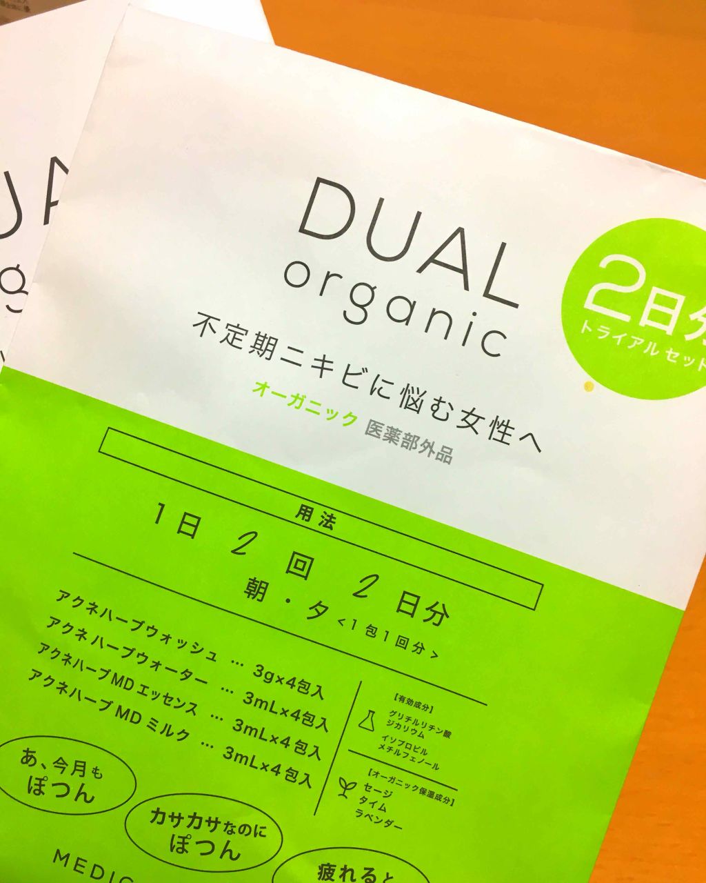 DUAL ORGANIC トライアルセット/リベルタ/トライアルキットを使ったクチコミ（1枚目）