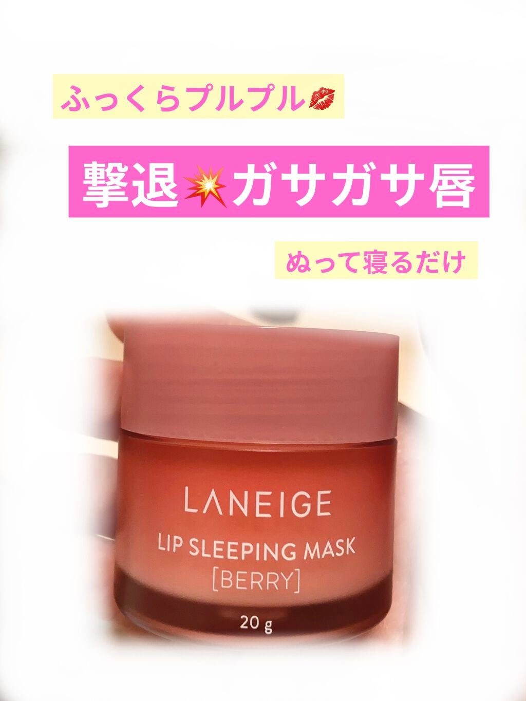 リップスリーピングマスク/LANEIGE/リップバームを使ったクチコミ(1枚目)