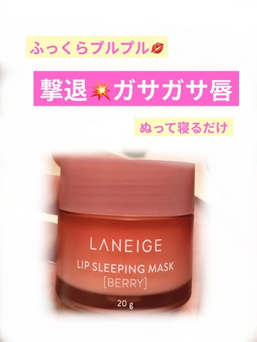 リップスリーピングマスク/LANEIGE/リップケア・リップクリームを使ったクチコミ（1枚目）