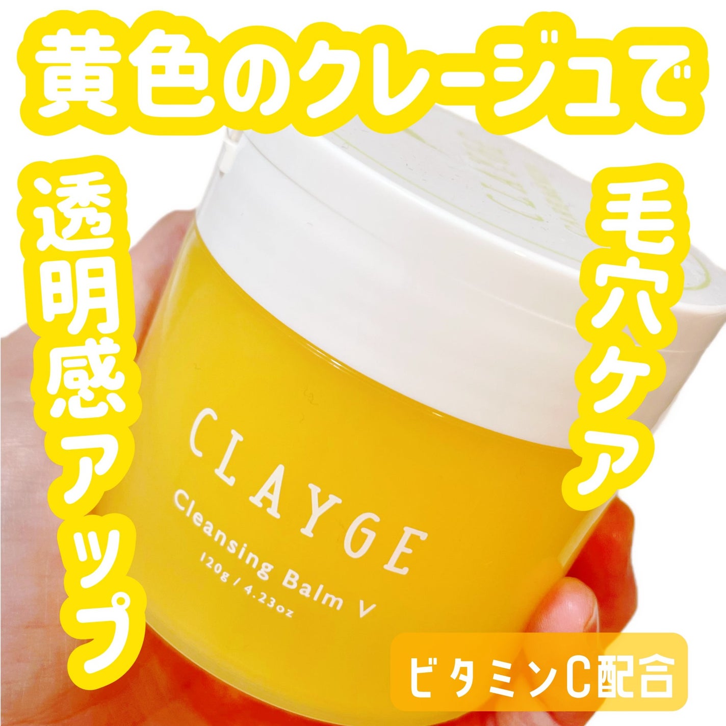 クレンジングバームV/CLAYGE/クレンジングバームを使ったクチコミ(1枚目)