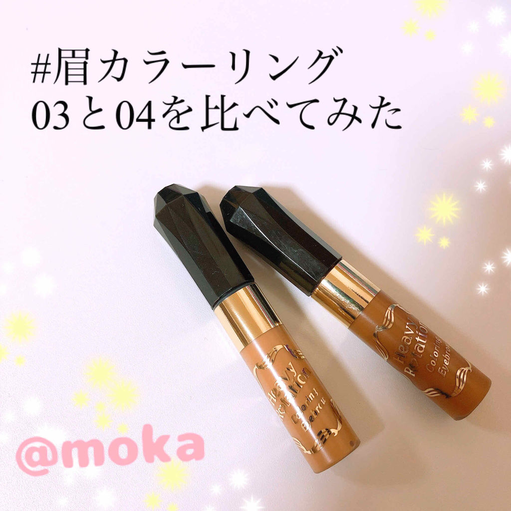 カラーリングアイブロウ/ヘビーローテーション/眉マスカラを使ったクチコミ（1枚目）