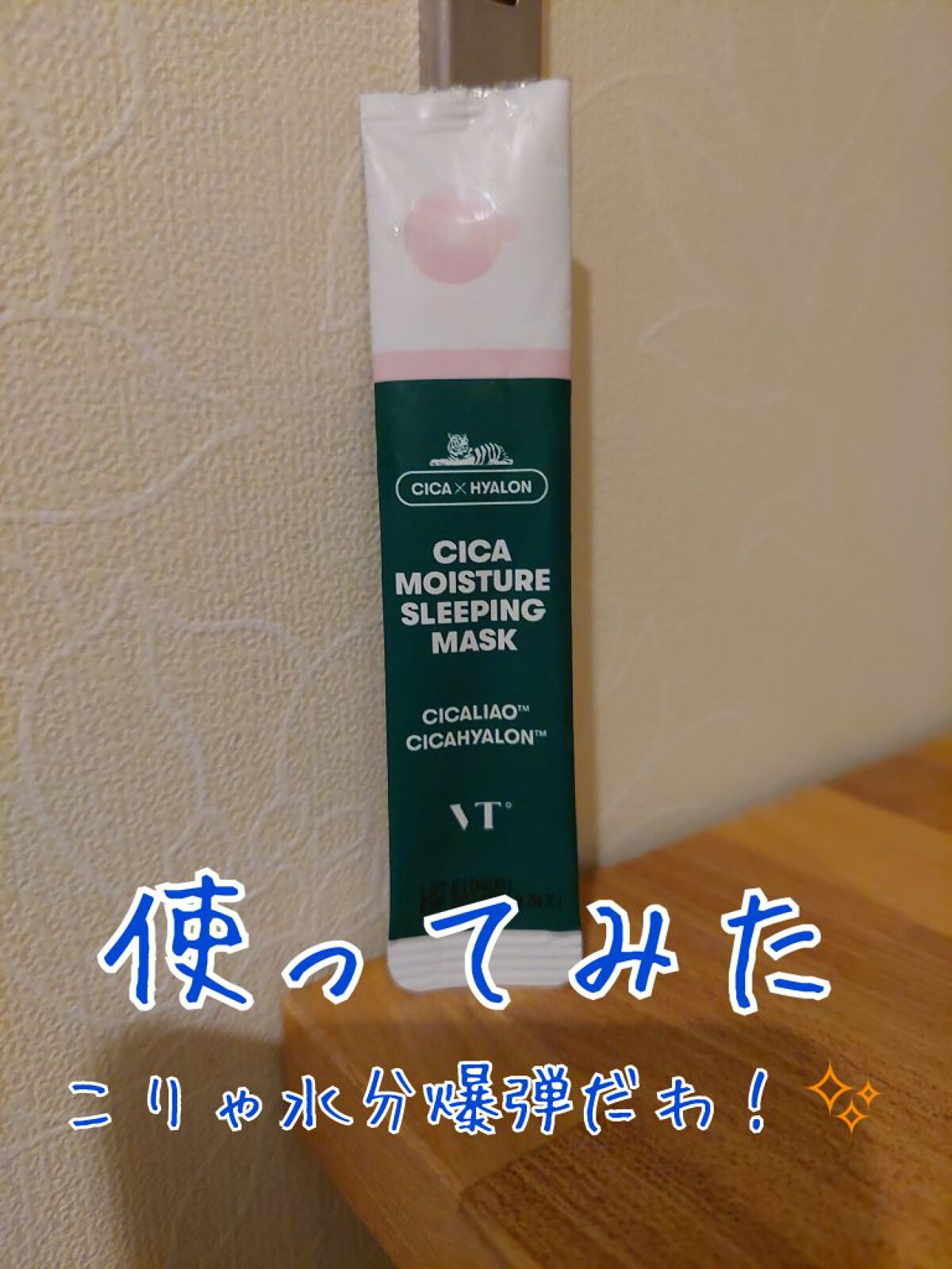 VT ニュートリション スリーピング マスク/VT/シートマスク・パックを使ったクチコミ（1枚目）