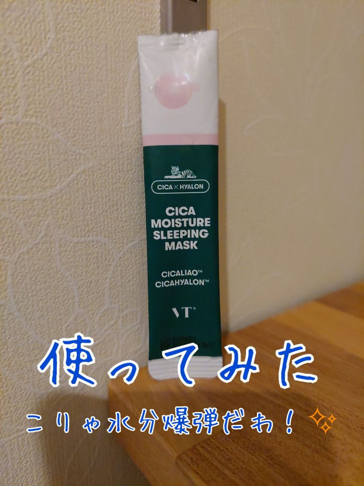 VT ニュートリション スリーピング マスク/VT/シートマスク・パックを使ったクチコミ(1枚目)