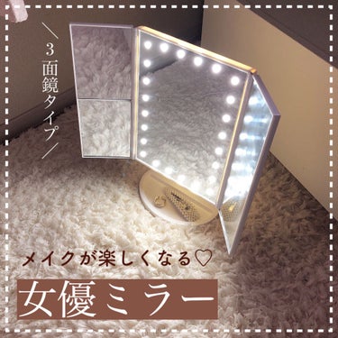 LED付コンパクト三面鏡/DAISO/その他化粧小物を使ったクチコミ（1枚目）