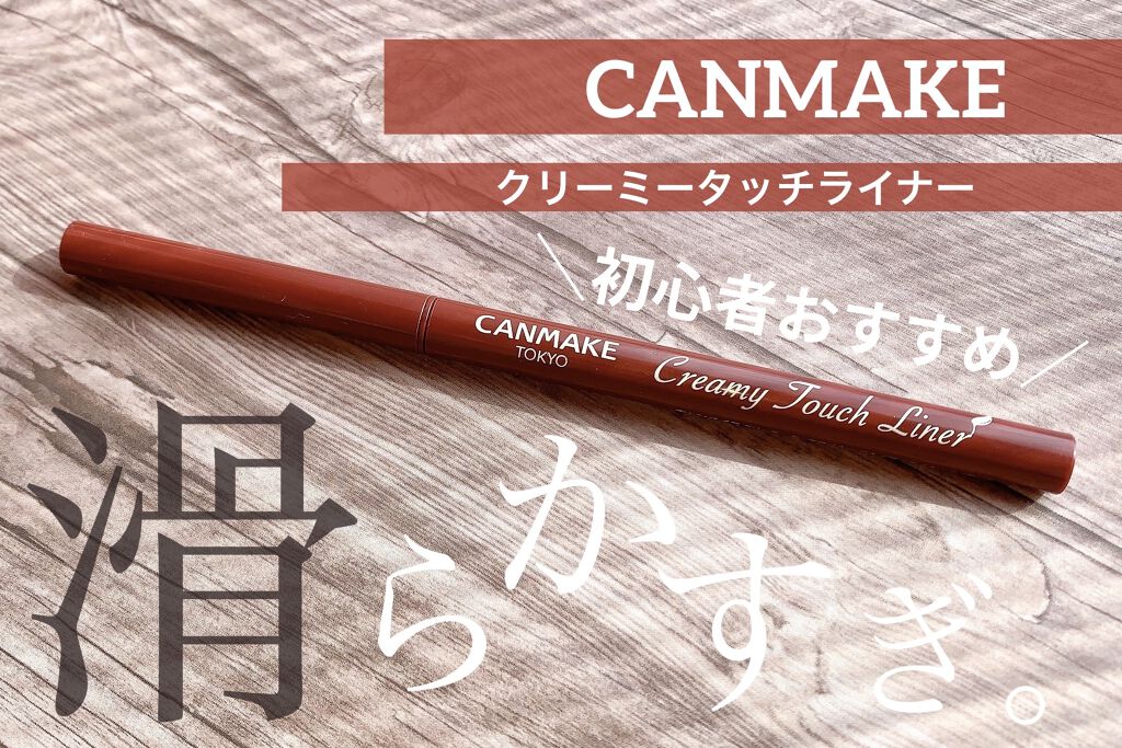 クリーミータッチライナー/キャンメイク/ジェルアイライナーを使ったクチコミ（1枚目）