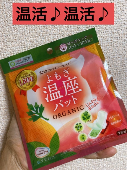 ウィズフェム よもぎ温座パットオーガニック/グラフィコ/その他を使ったクチコミ(1枚目)