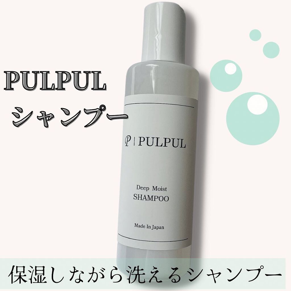 PULPULシャンプー/PULPUL/市販シャンプーを使ったクチコミ（1枚目）