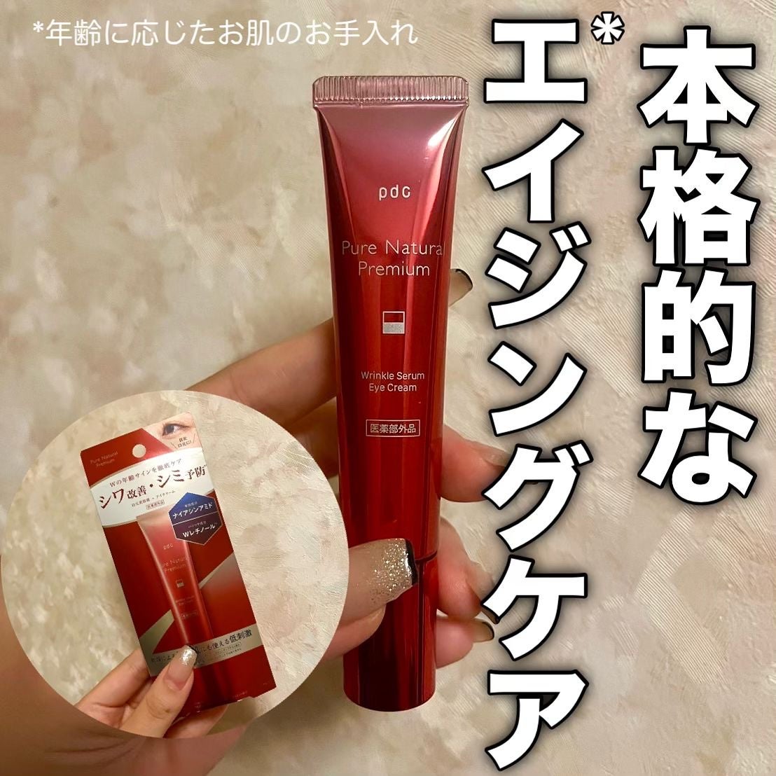 ピュア ナチュラル プレミアム リンクルセラム アイクリーム【医薬部外品】/pdc/アイケア・アイクリームを使ったクチコミ(1枚目)
