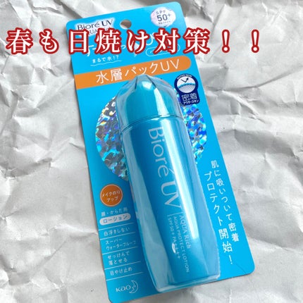 ビオレUV アクアリッチ アクアプロテクトローション(水層パック)/ビオレ/日焼け止めローションを使ったクチコミ(1枚目)