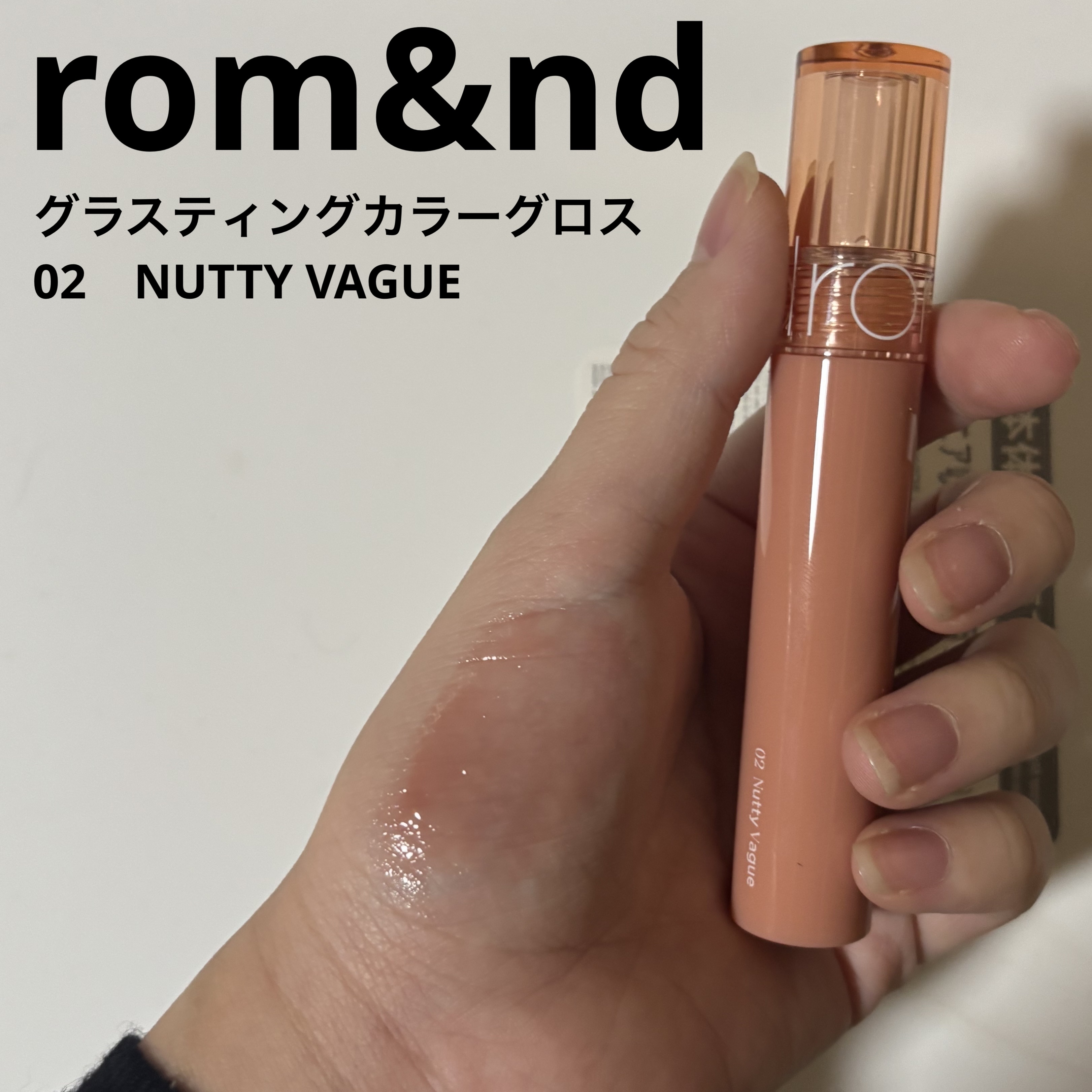 グラスティングカラーグロス/rom&nd/リップグロスを使ったクチコミ（1枚目）